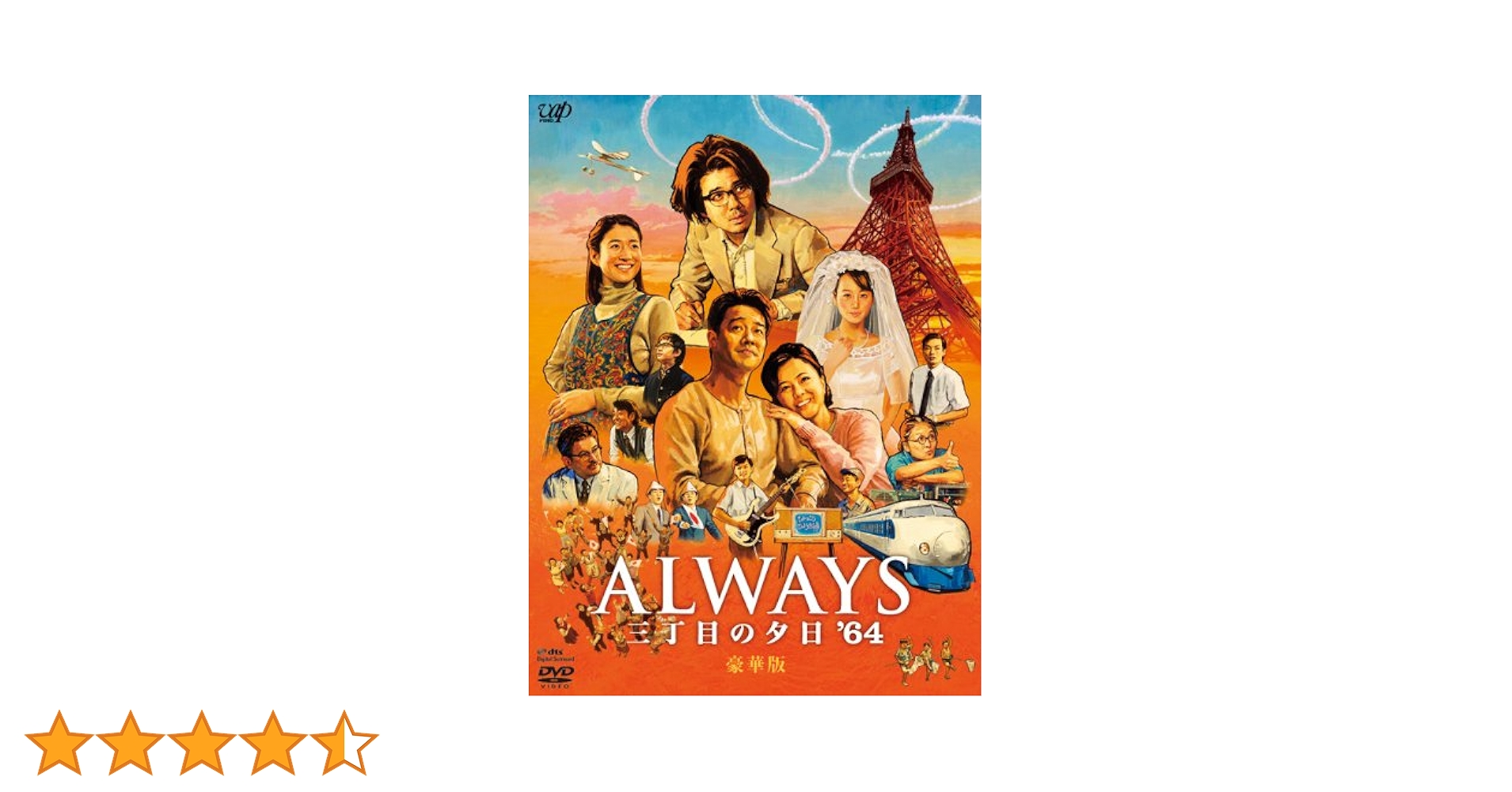 値下げ交渉可 ALWAYS 三丁目の夕日 豪華版 ひみつ ひとびと Amazon.co.jp: ALWAYS 三丁目の夕日 豪華版 [DVD] : 吉岡秀隆